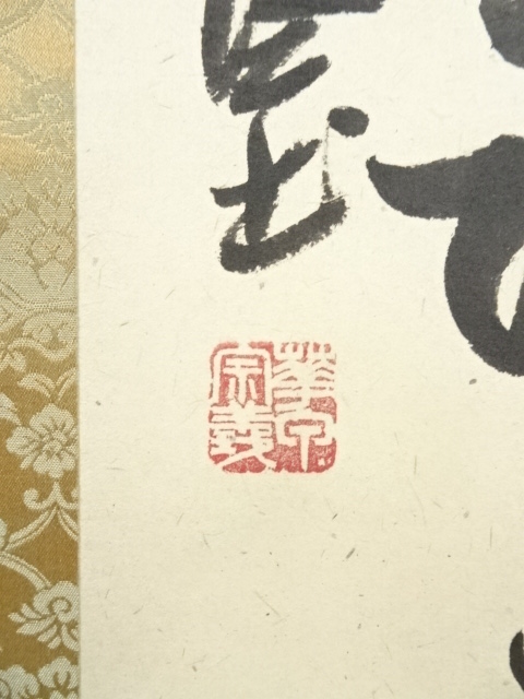 道具 ] - 道具 大徳寺 橘宗義筆 「春風得意馬蹄疾」一行書 肉筆紙本